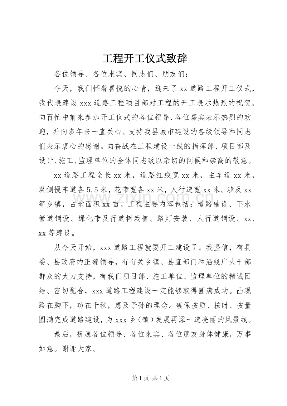 工程开工仪式致辞演讲(5).docx_第1页