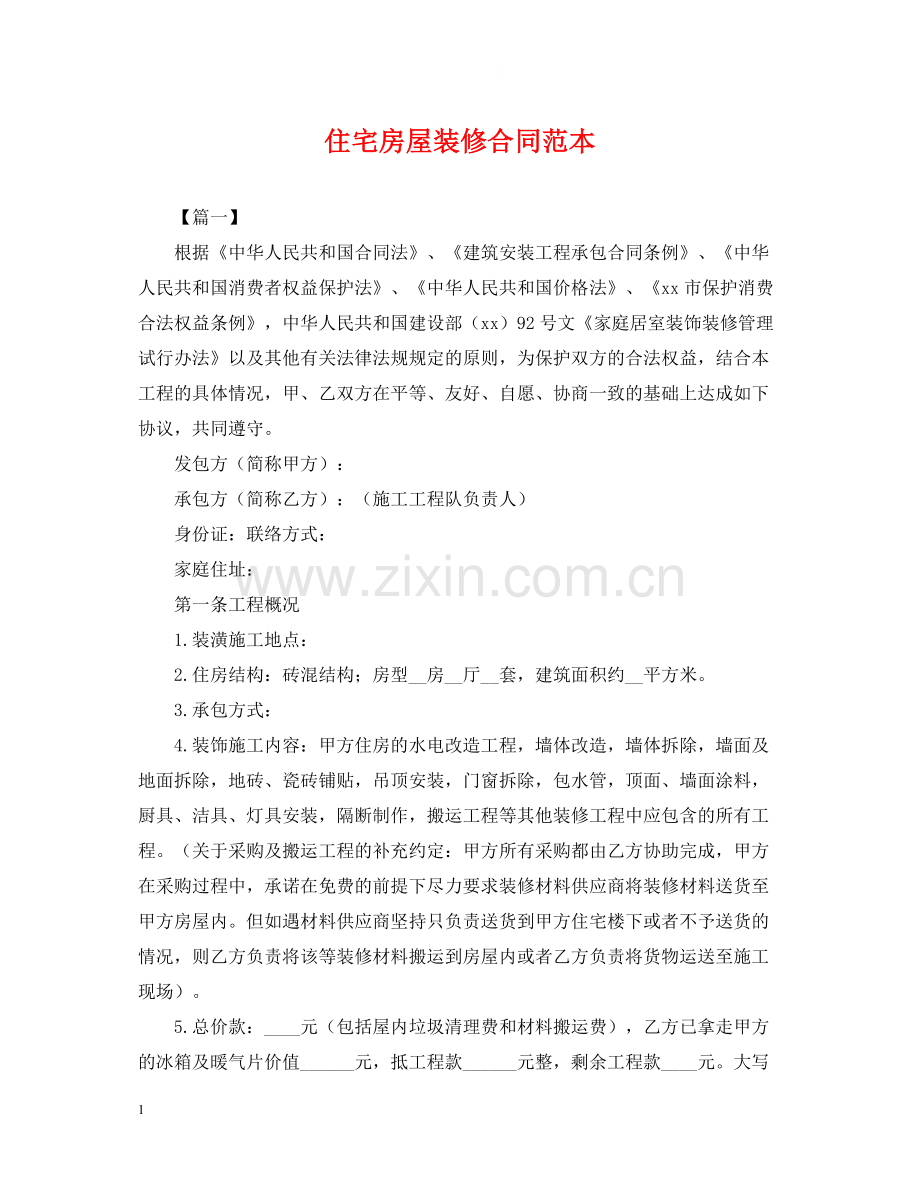 住宅房屋装修合同范本.docx_第1页