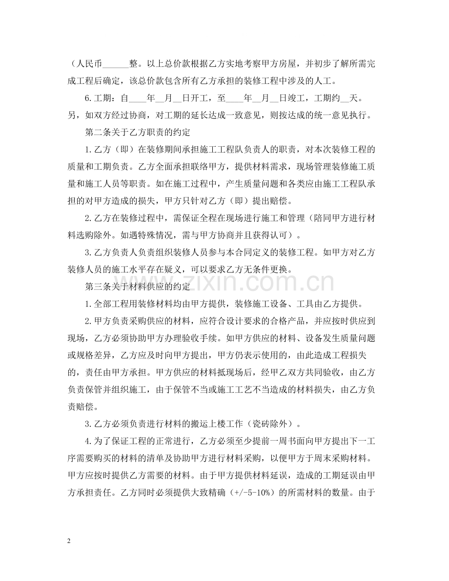 住宅房屋装修合同范本.docx_第2页
