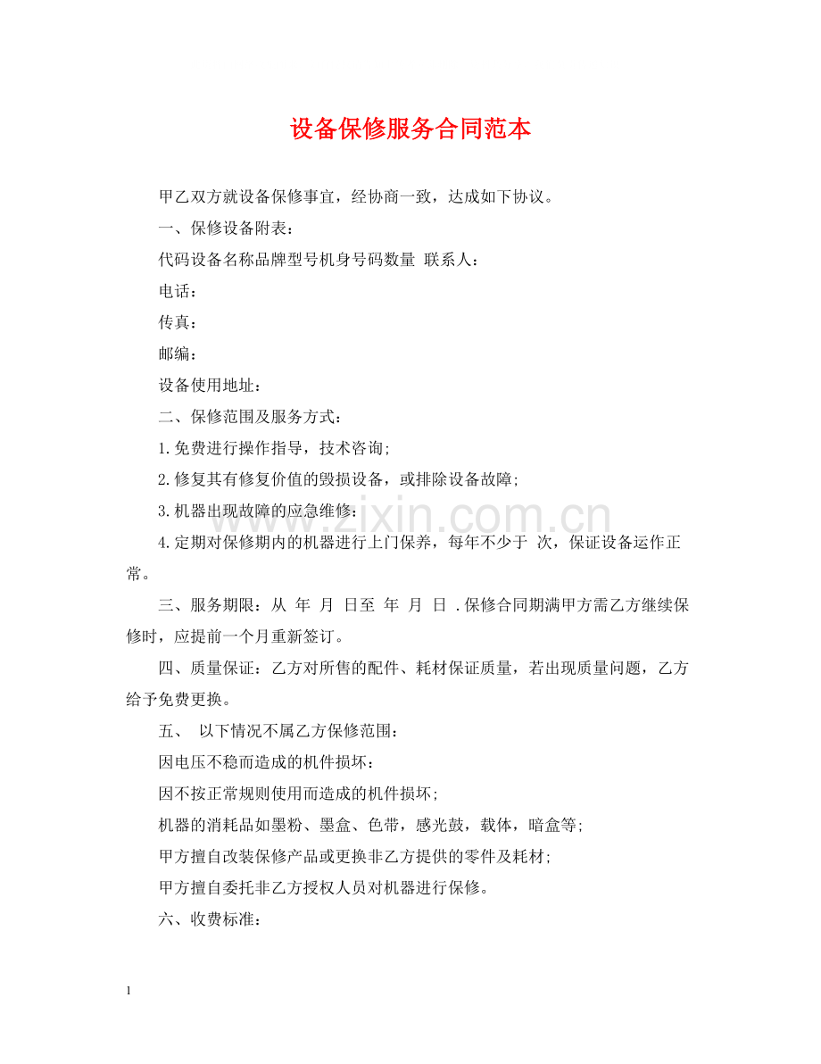 设备保修服务合同范本.docx_第1页