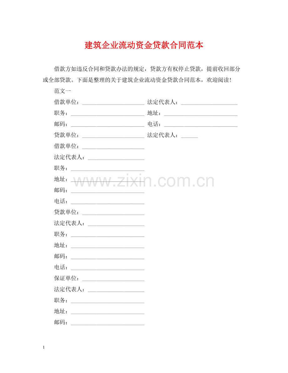 建筑企业流动资金贷款合同范本.docx_第1页