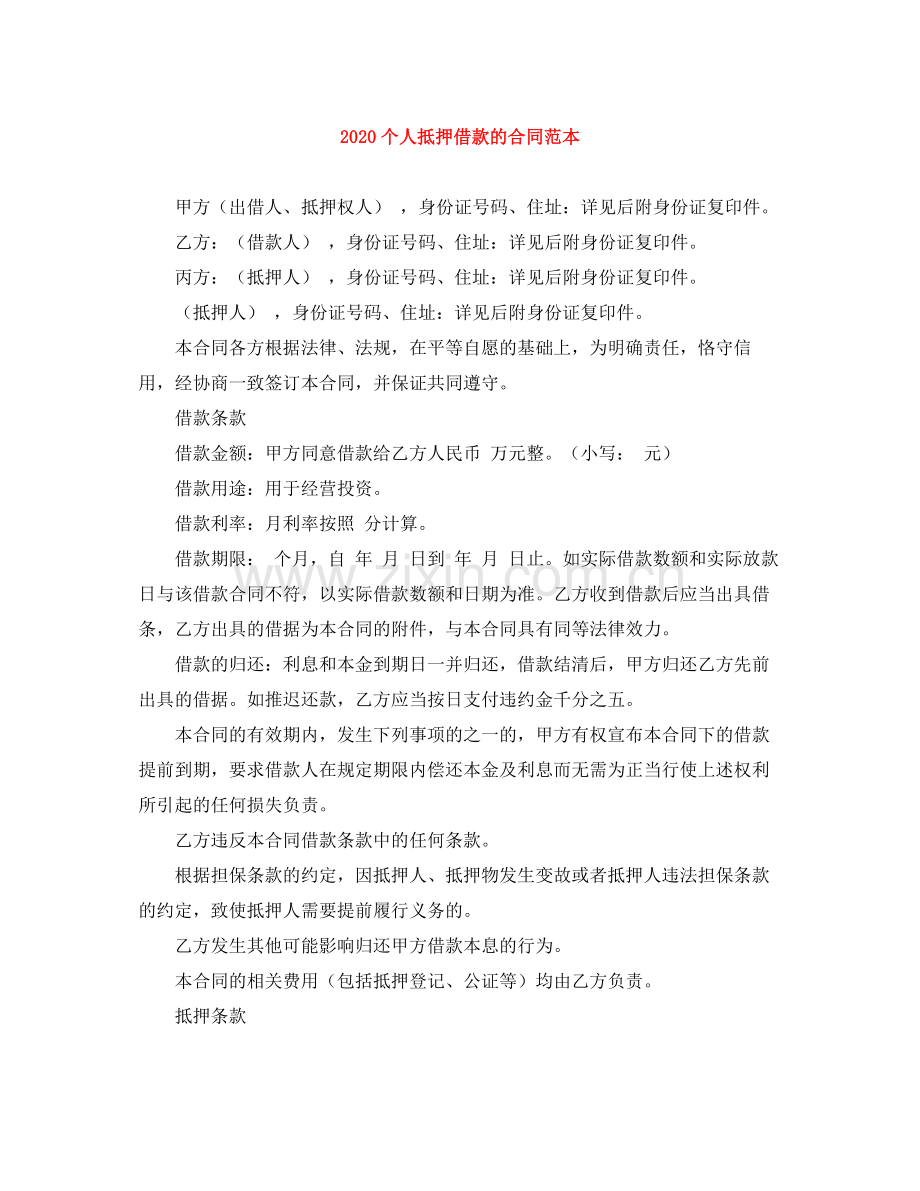 个人抵押借款的合同范本.docx_第1页