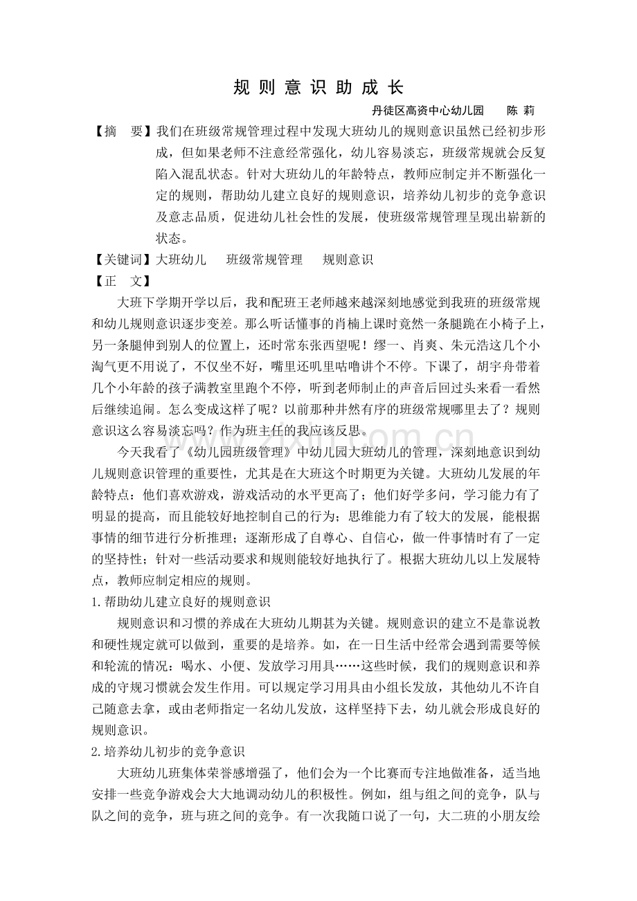 规则意识助成长.doc_第1页