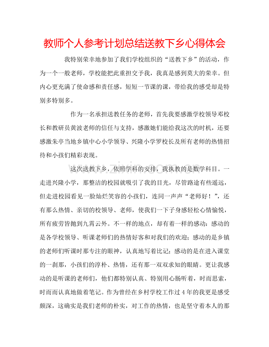 教师个人参考计划总结送教下乡心得体会.doc_第1页