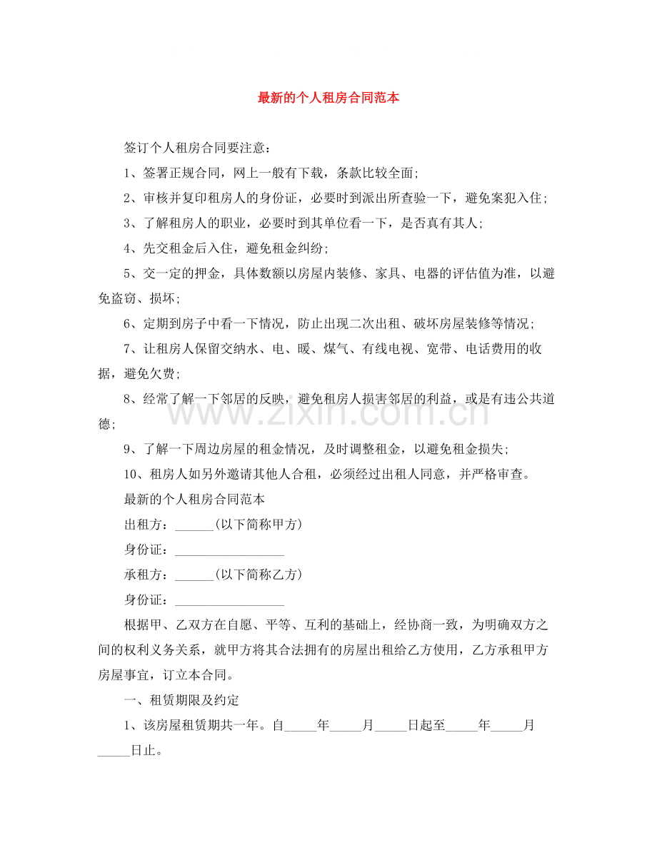 的个人租房合同范本.docx_第1页
