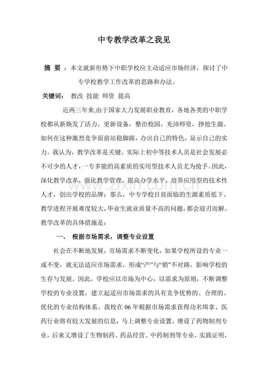 中专教学改革之我见.doc_第1页