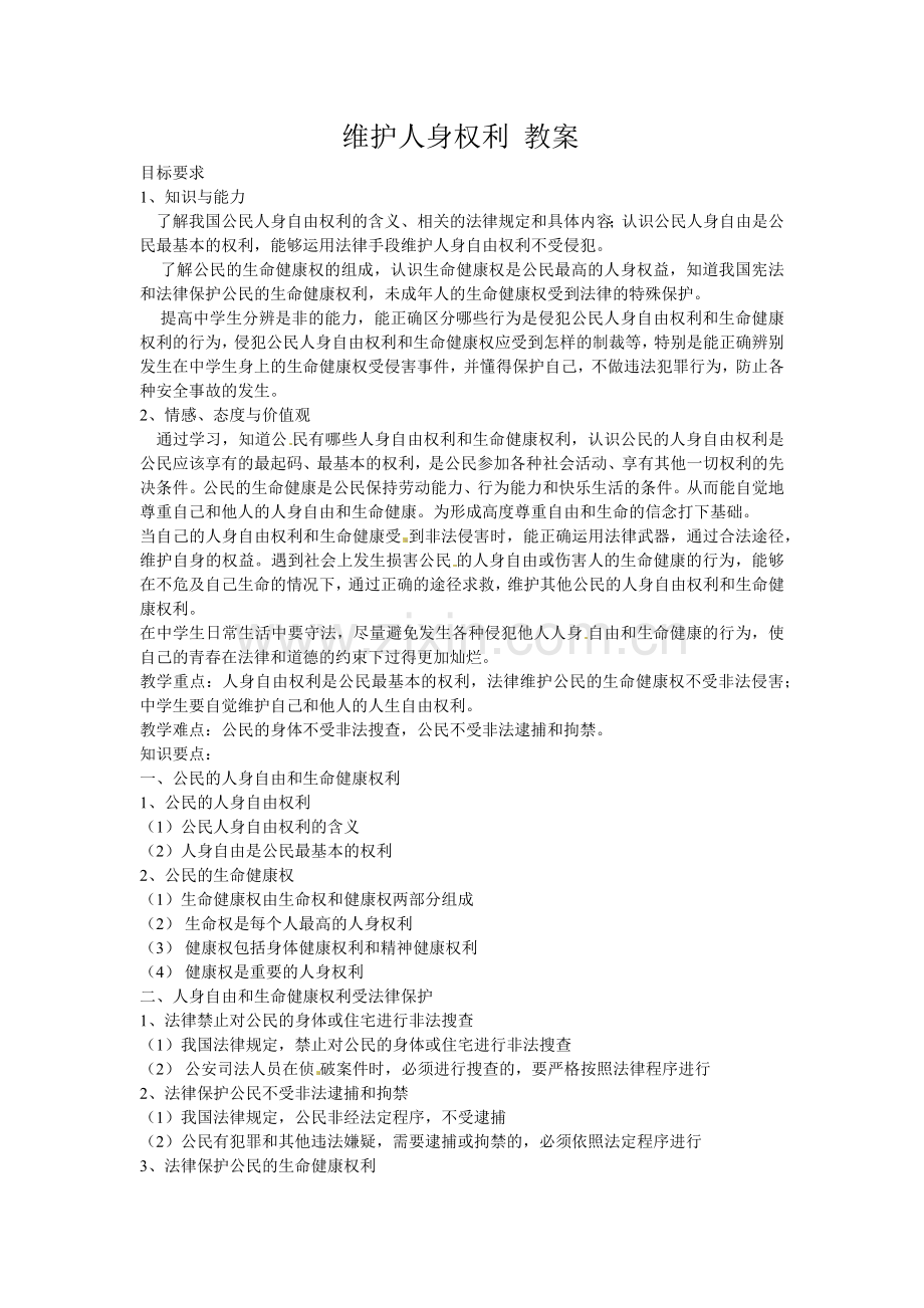 维护人身权利教案.docx_第1页