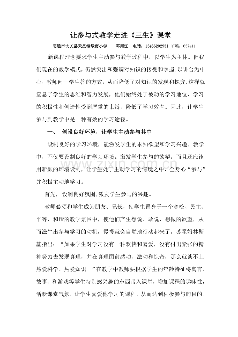 让参与式教学走进三生课堂.doc_第1页