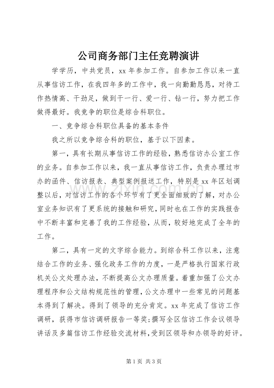 公司商务部门主任竞聘演讲.docx_第1页