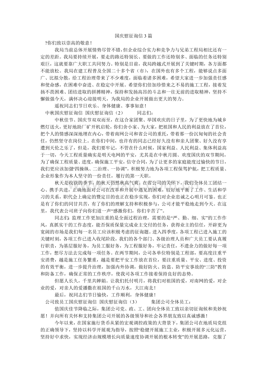 国庆慰问信3篇.doc_第1页