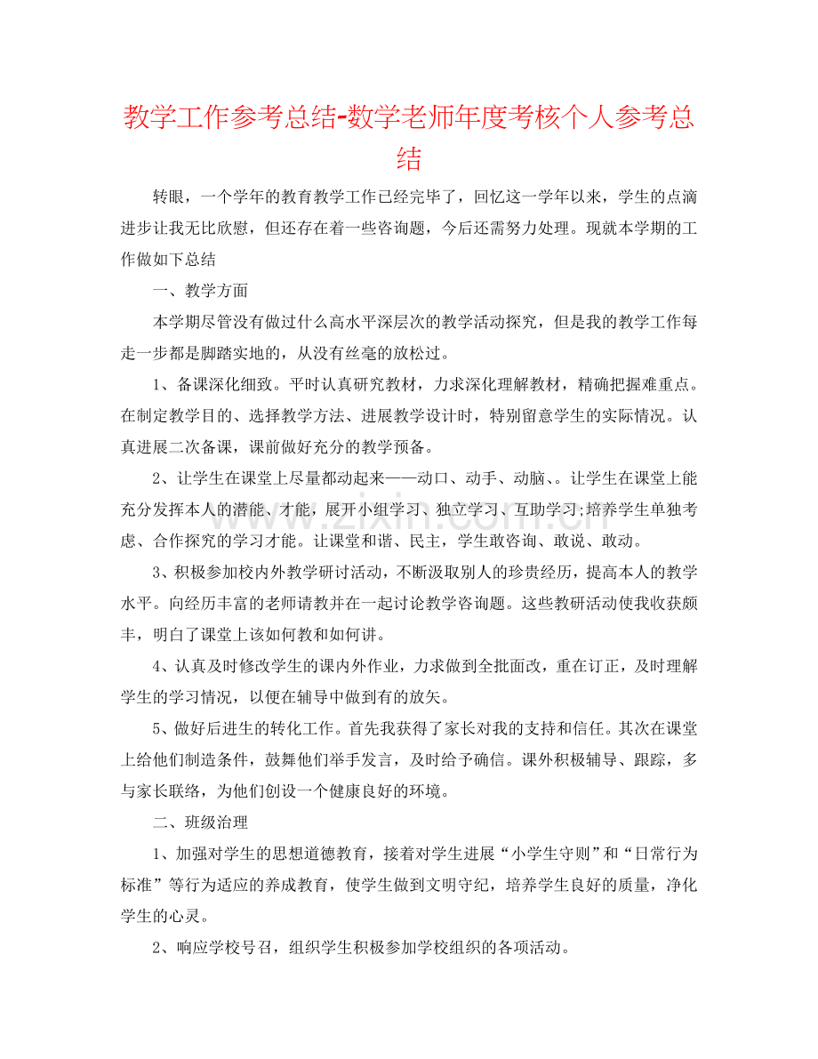 教学工作参考总结-数学教师年度考核个人参考总结.doc_第1页
