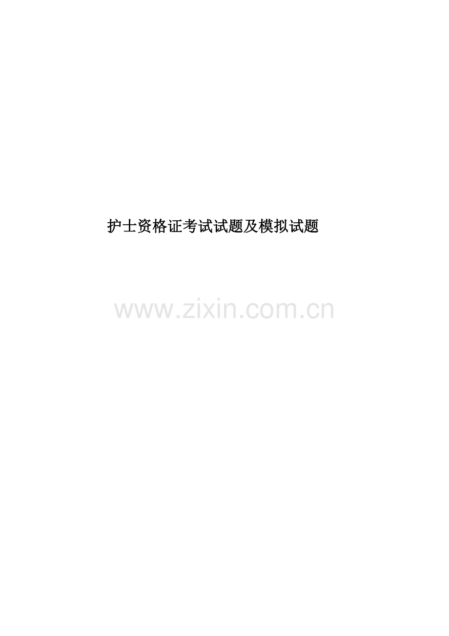 护士资格证考试试题及模拟试题.doc_第1页