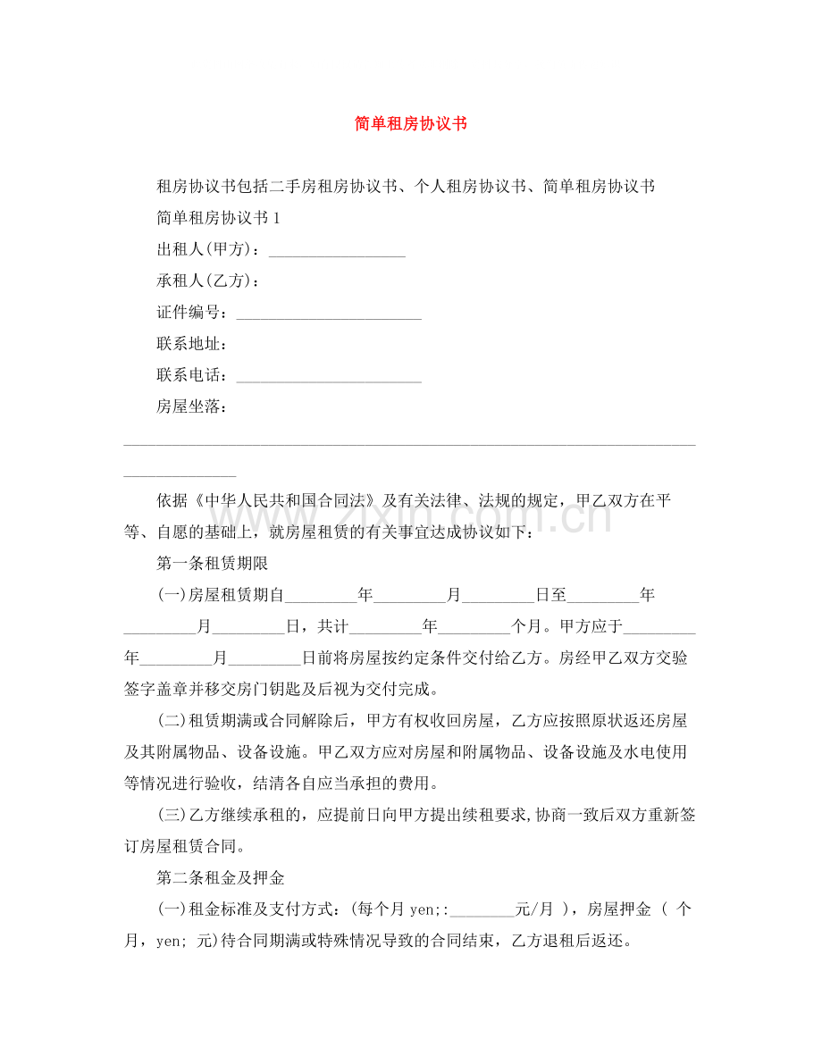 简单租房协议书.docx_第1页