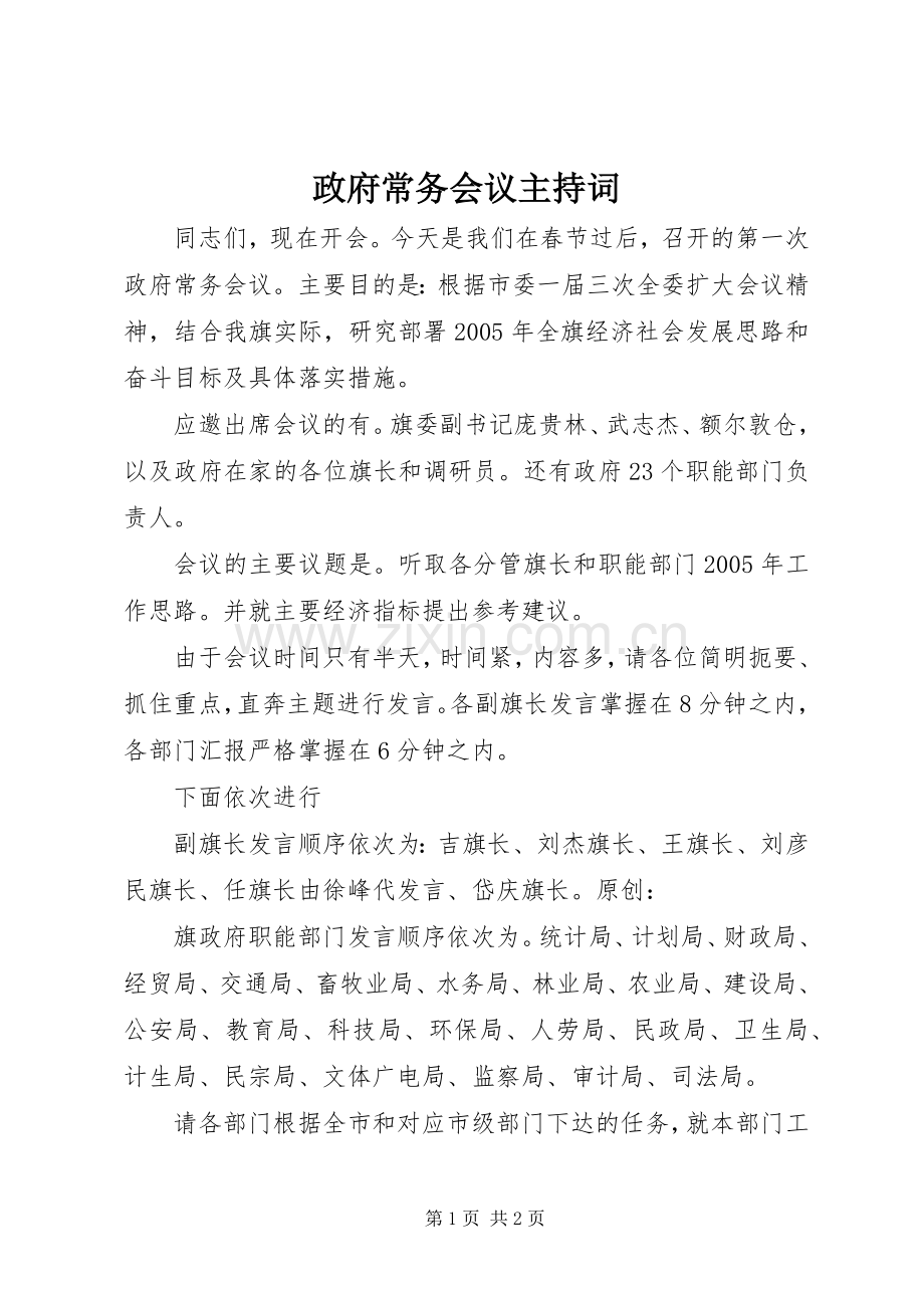 政府常务会议主持稿(2).docx_第1页