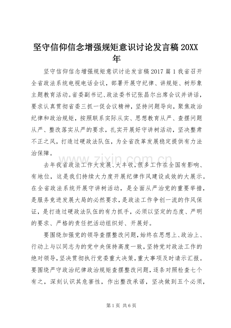 坚守信仰信念增强规矩意识讨论发言20XX年.docx_第1页