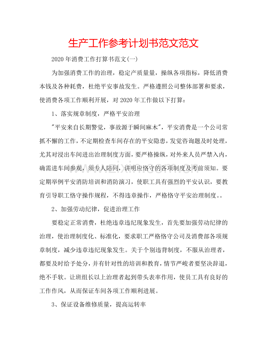 生产工作参考计划书范文范文.doc_第1页