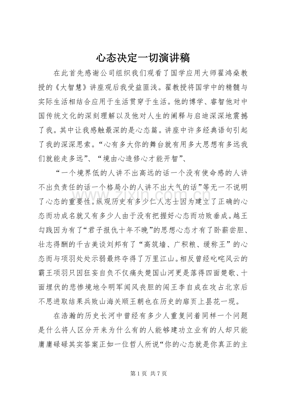 心态决定一切演讲稿范文.docx_第1页