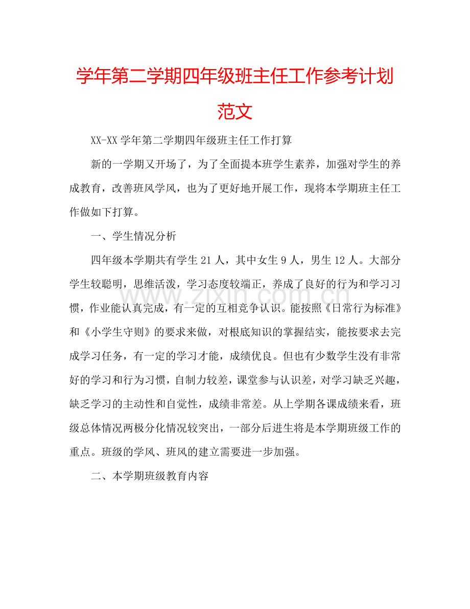 学年第二学期四年级班主任工作参考计划范文.doc_第1页