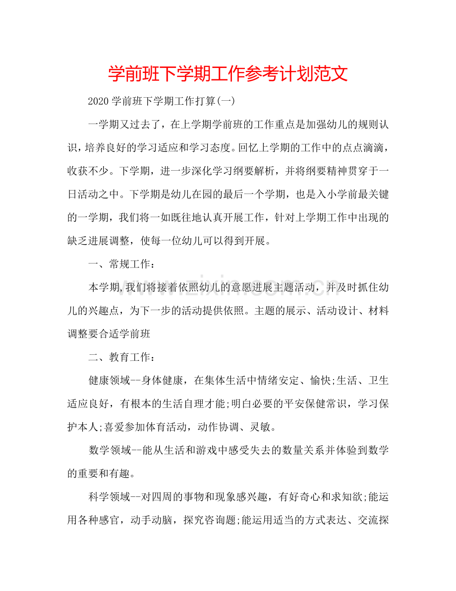 学前班下学期工作参考计划范文.doc_第1页