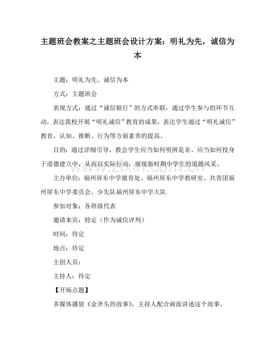 主题班会教案主题班会设计方案：明礼为先诚信为本.doc_第1页