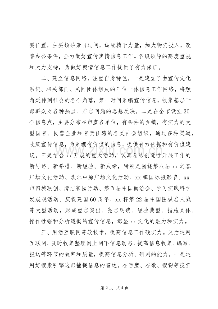 县宣传舆情信息工作经验交流会发言稿范文.docx_第2页