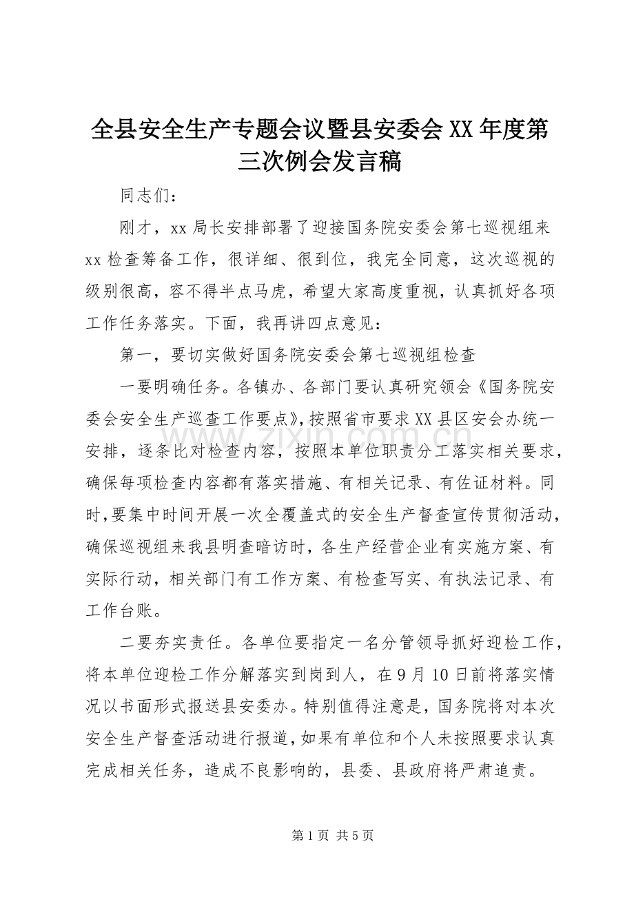 全县安全生产专题会议暨县安委会XX年度第三次例会发言.docx_第1页