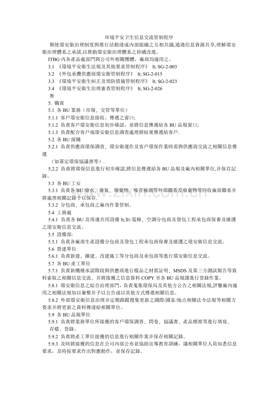 环境安全卫生信息交流管制程序.doc_第1页
