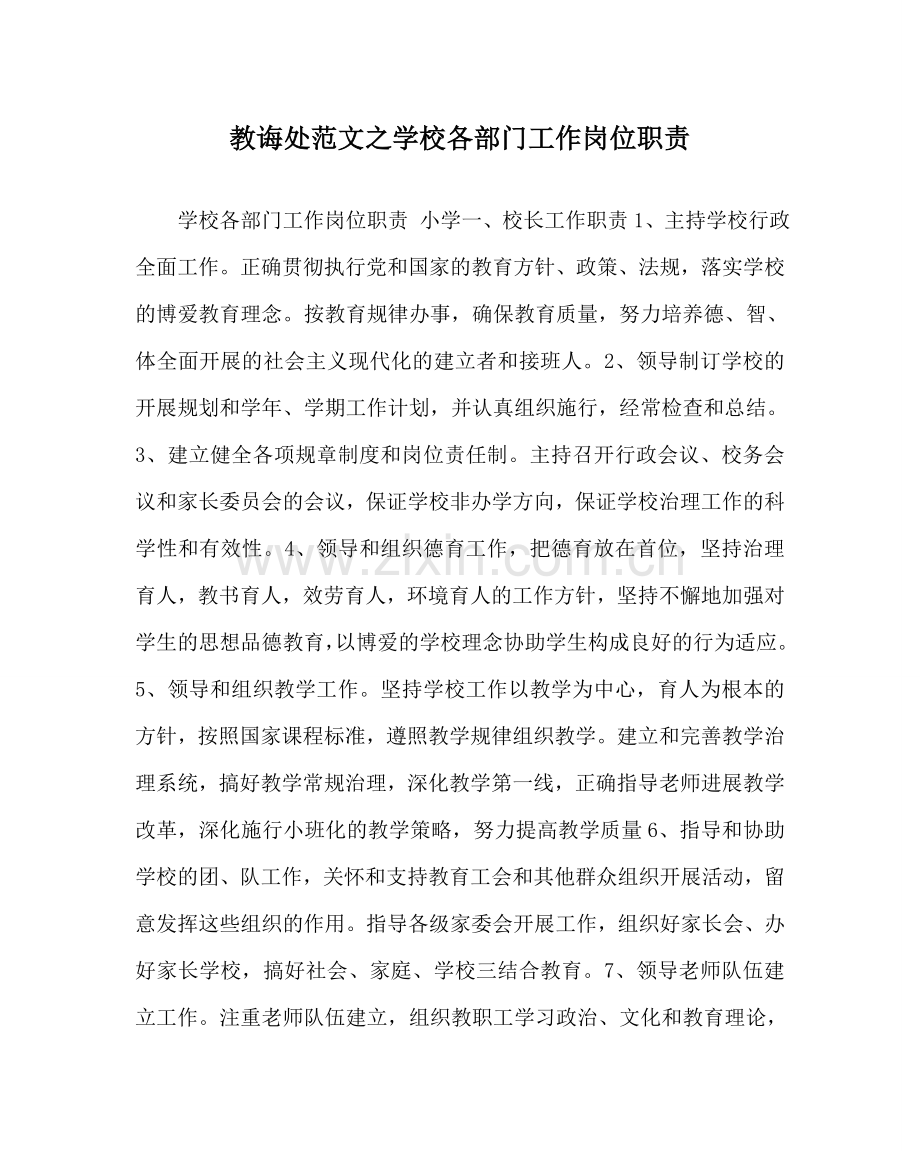 教导处范文学校各部门工作岗位职责.doc_第1页