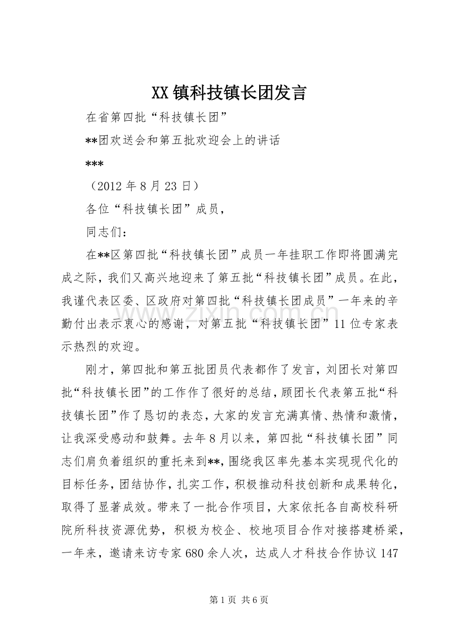 XX镇科技镇长团发言稿.docx_第1页