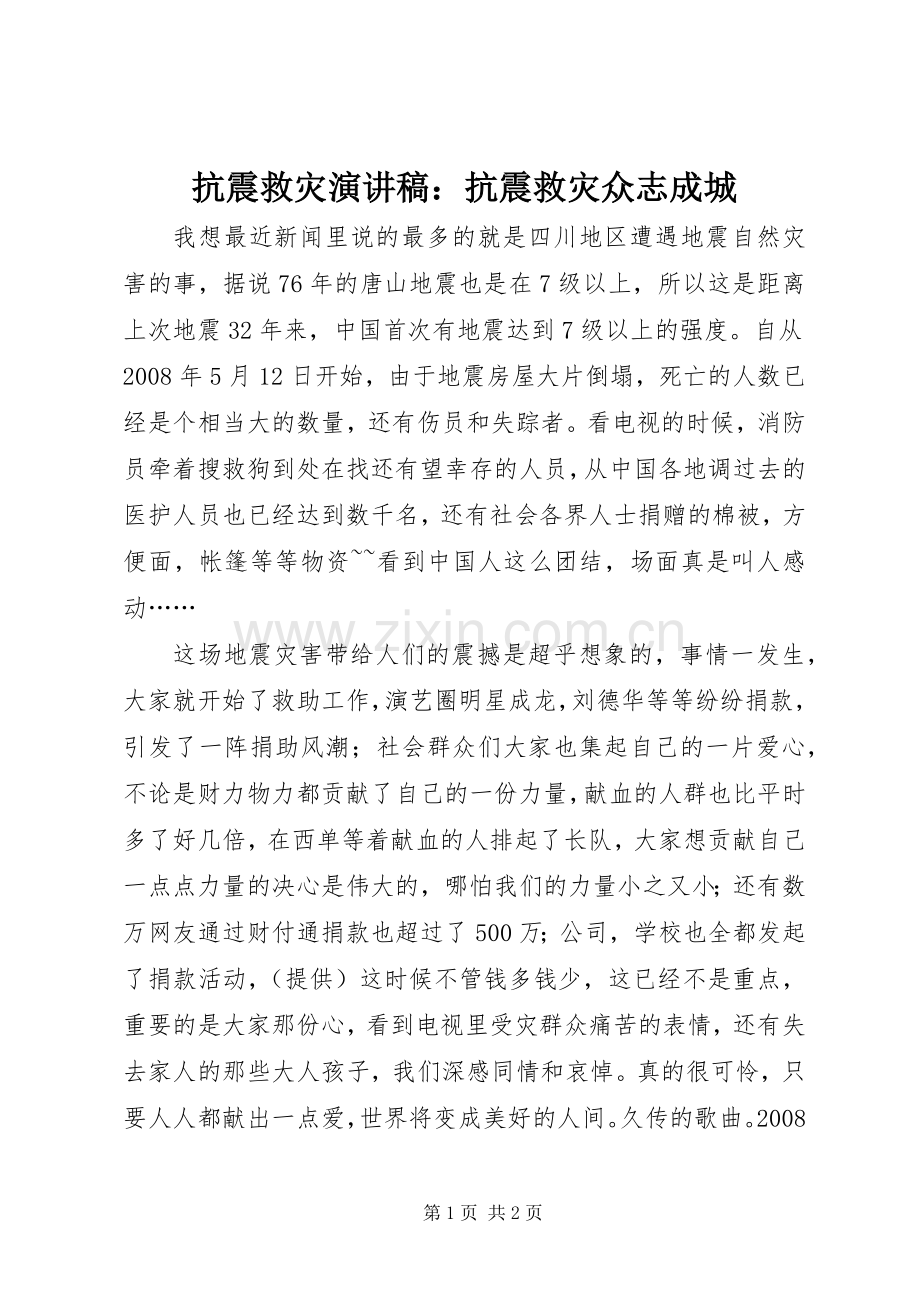 抗震救灾演讲稿：抗震救灾众志成城.docx_第1页