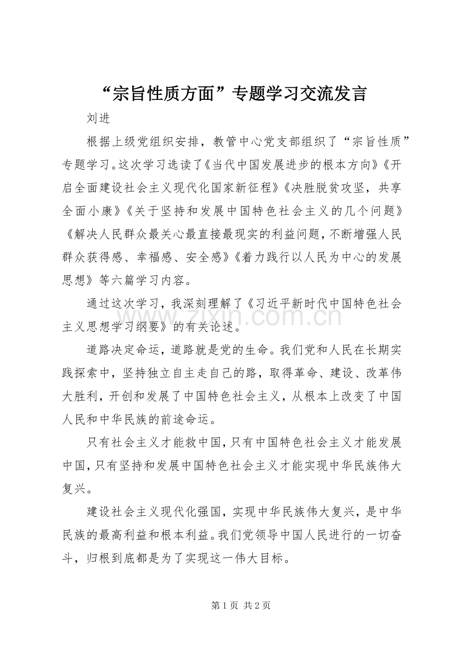 “宗旨性质方面”专题学习交流发言稿.docx_第1页