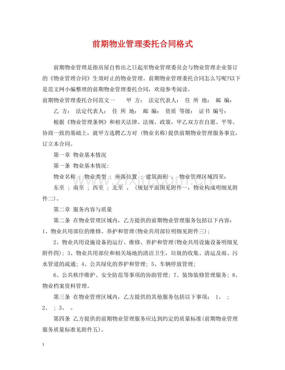 前期物业管理委托合同格式.docx_第1页