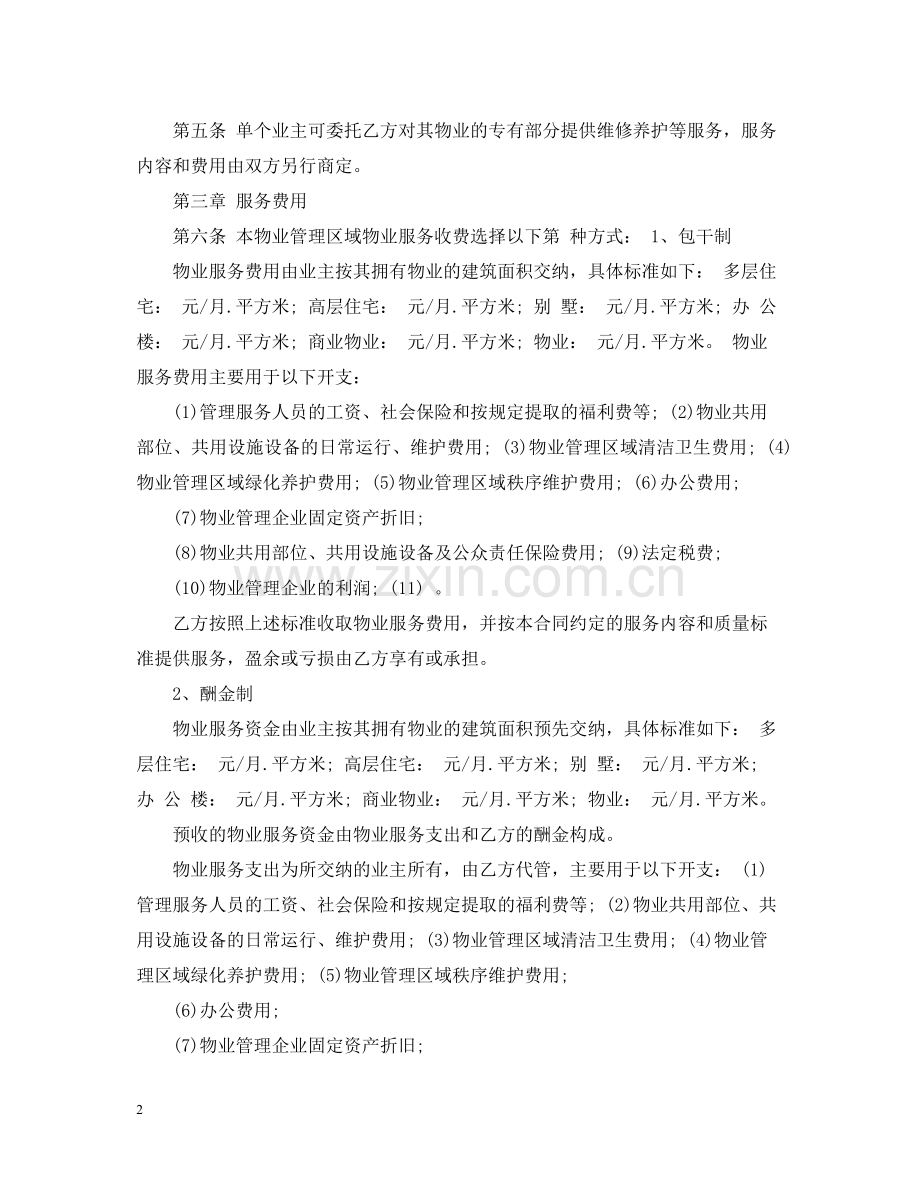 前期物业管理委托合同格式.docx_第2页