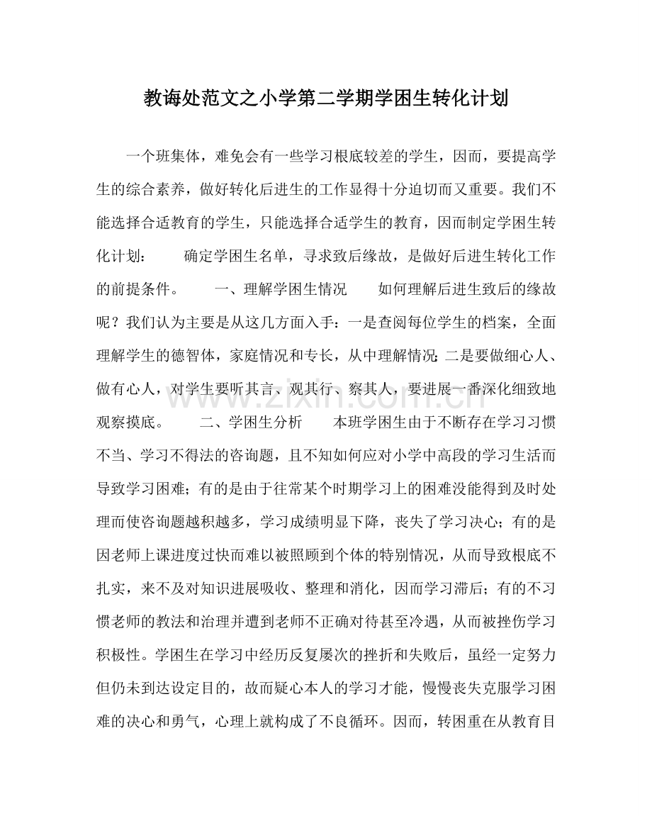 教导处范文小学第二学期学困生转化计划.doc_第1页