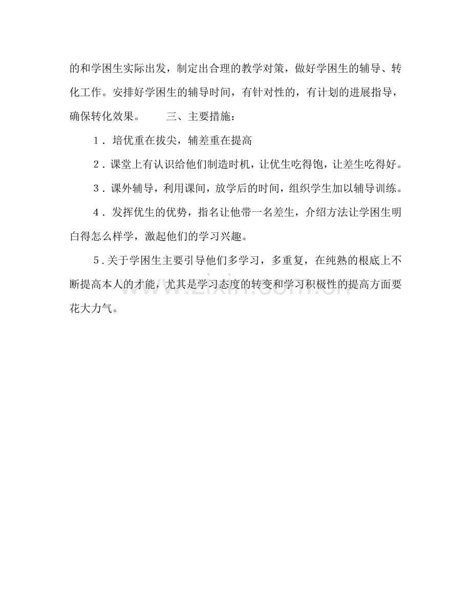 教导处范文小学第二学期学困生转化计划.doc_第2页