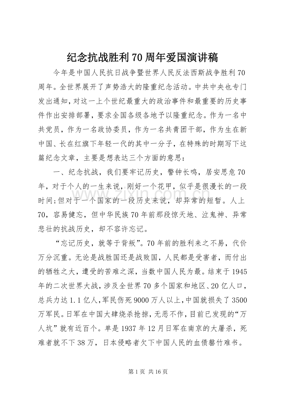 纪念抗战胜利70周年爱国演讲稿.docx_第1页