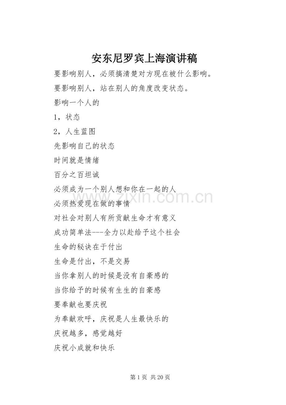安东尼罗宾上海演讲稿范文.docx_第1页