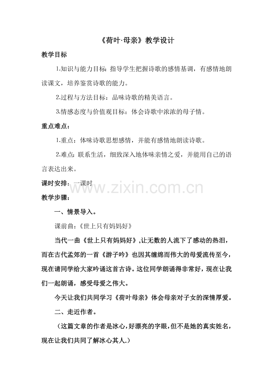 荷叶母亲教学设计.doc_第1页