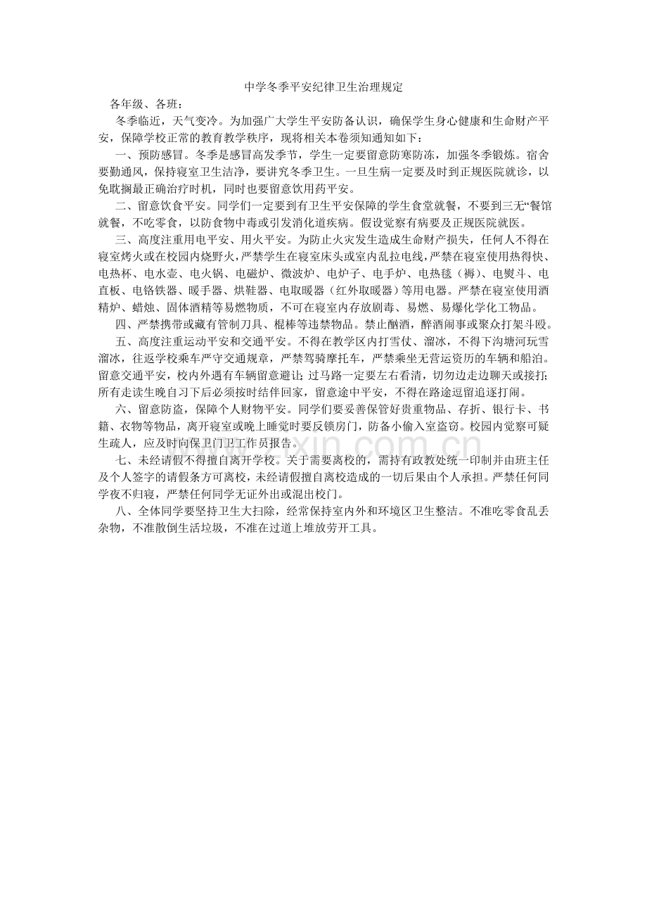 中学冬ۥ季安全纪律卫生管理规定.doc_第1页