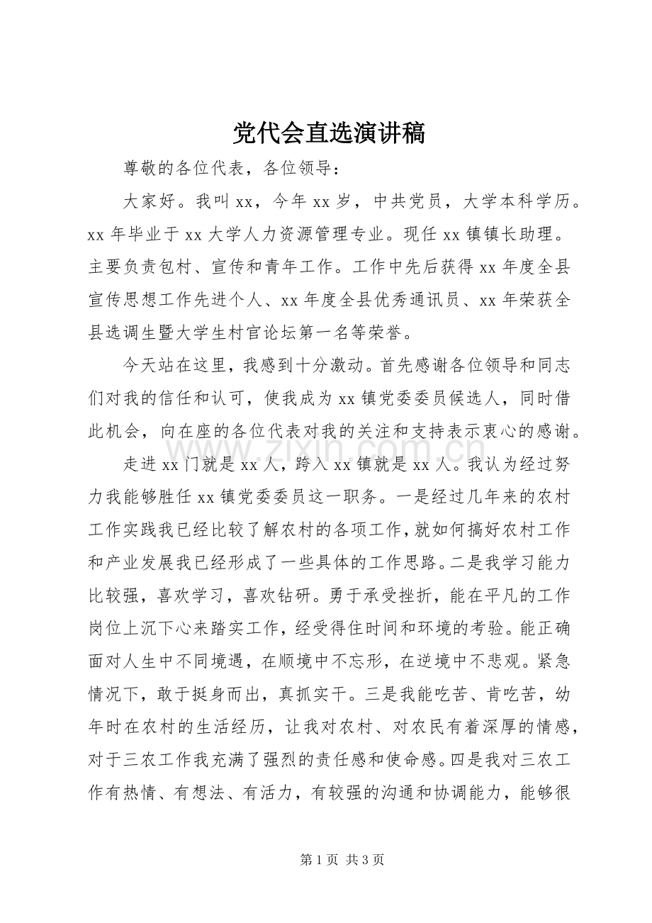 党代会直选演讲.docx_第1页