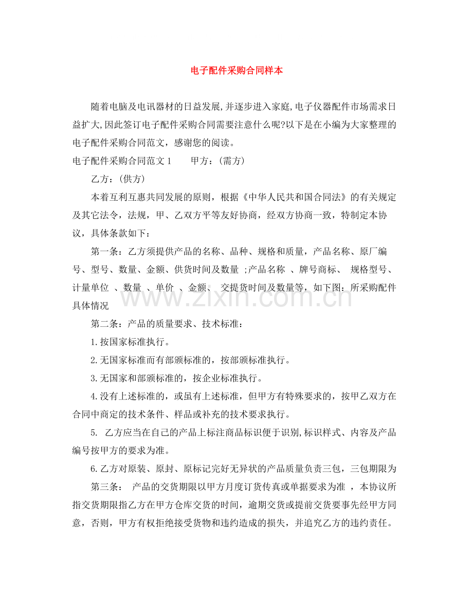 电子配件采购合同样本.docx_第1页