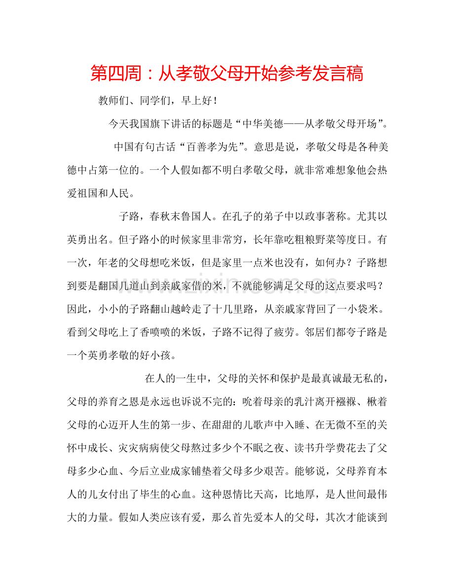 第四周：从孝敬父母开始参考发言稿.doc_第1页