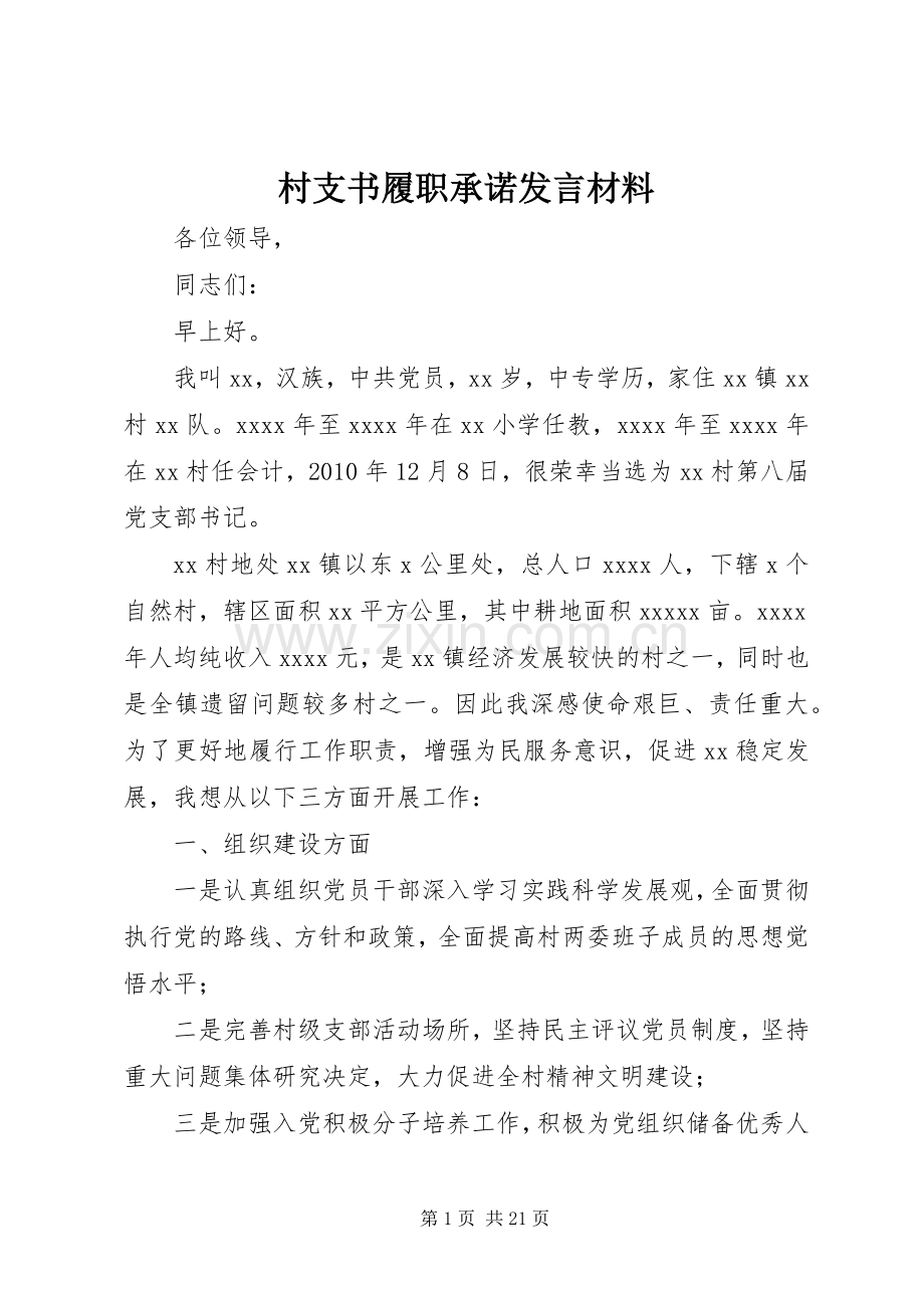 村支书履职承诺发言材料致辞.docx_第1页