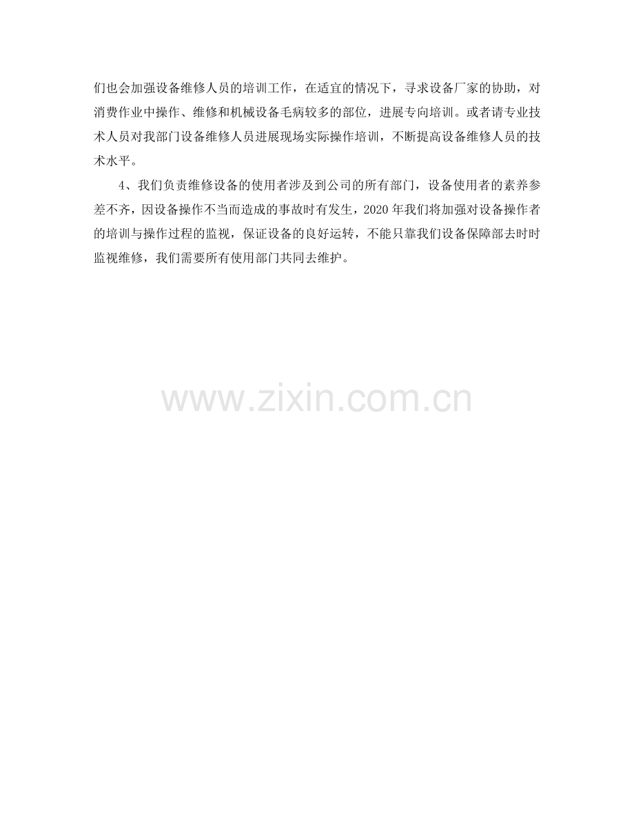 设备保障班2024年工作参考计划范文.doc_第2页