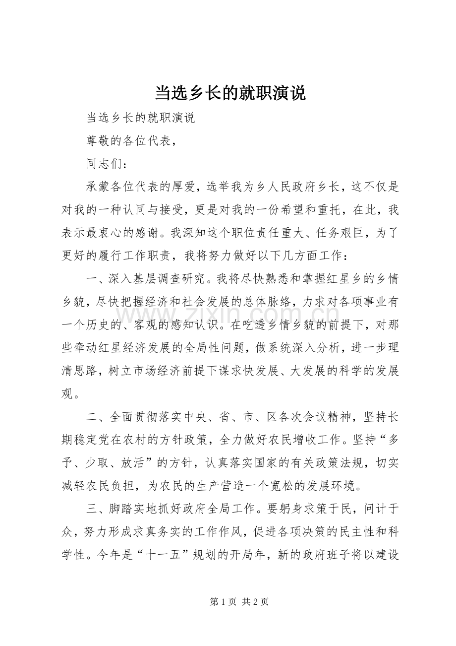 当选乡长的就职演说稿 (2).docx_第1页