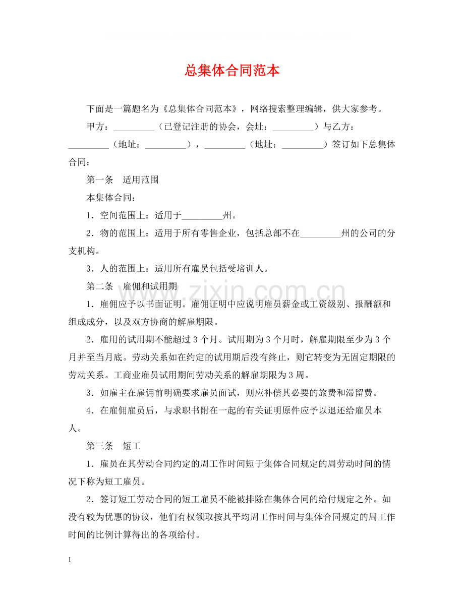 总集体合同范本.docx_第1页