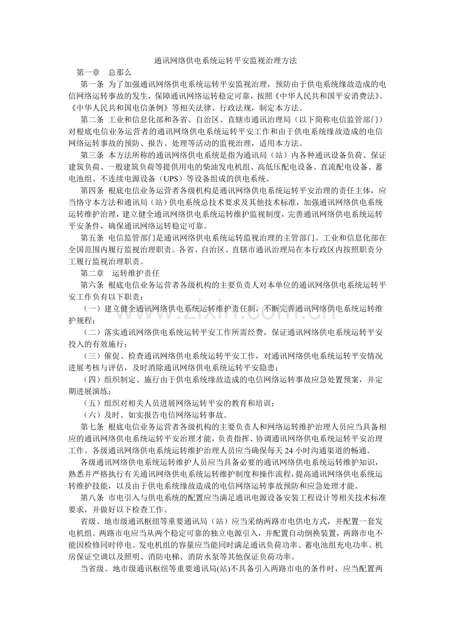 通信网ۥ络供电系统运行安全监督管理办法.doc_第1页