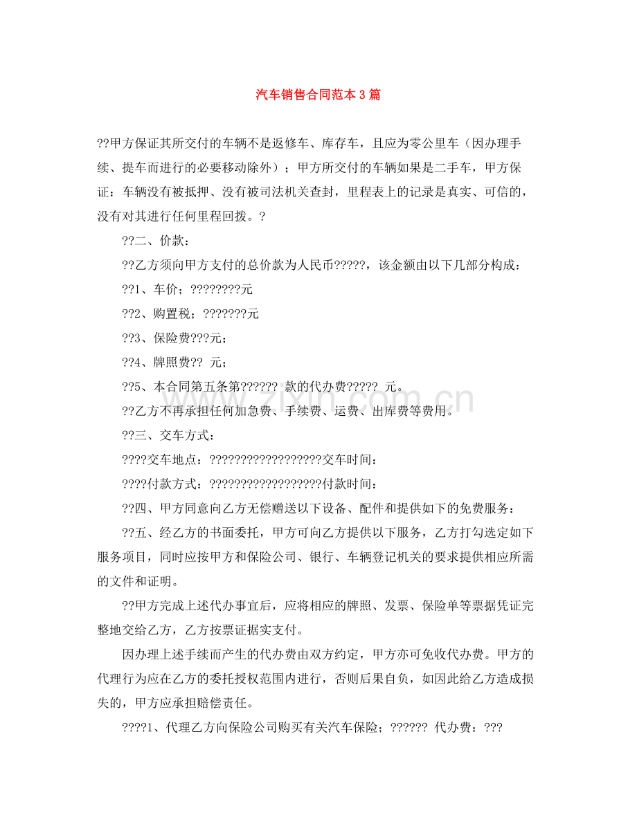 汽车销售合同范本3篇2.docx_第1页