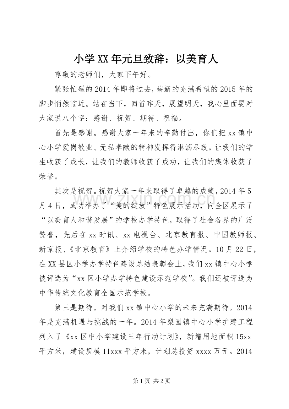 小学XX年元旦演讲致辞：以美育人 (2).docx_第1页