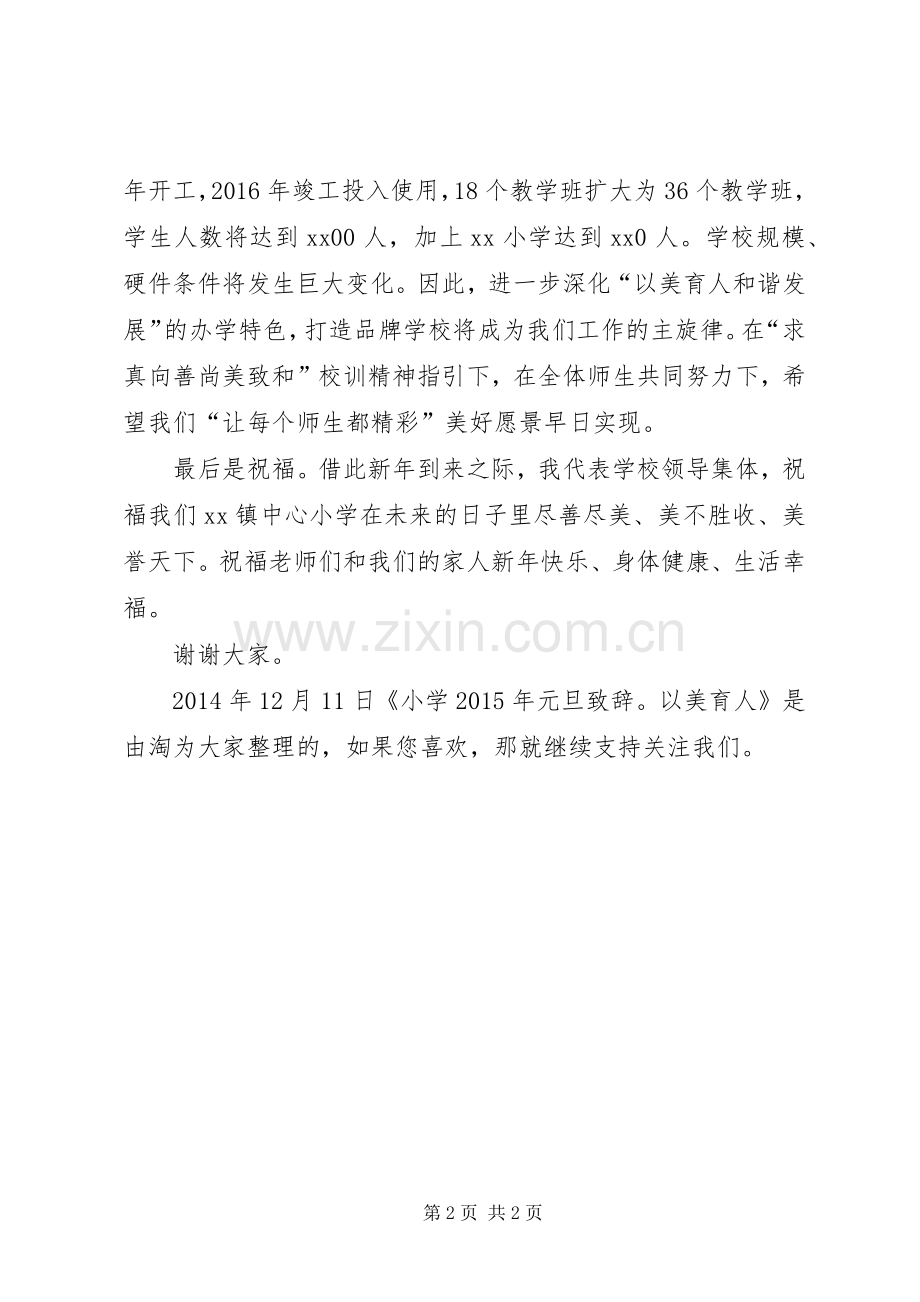 小学XX年元旦演讲致辞：以美育人 (2).docx_第2页